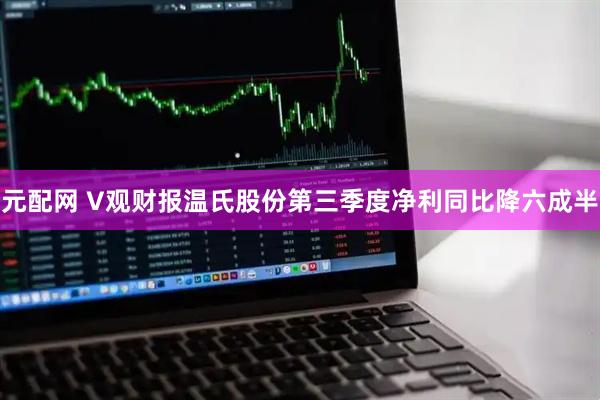 元配网 V观财报温氏股份第三季度净利同比降六成半
