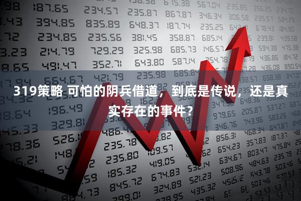 319策略 可怕的阴兵借道，到底是传说，还是真实存在的事件？