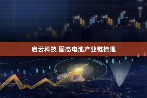 启云科技 固态电池产业链梳理