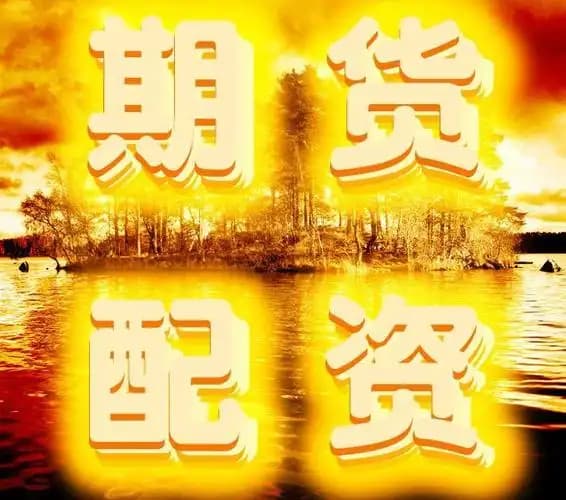我要配资:配资专业门户-7月11日东方财富财经晚报（附新闻联播）